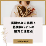 長期休みに挑戦！塾講師バイトの魅力と注意点