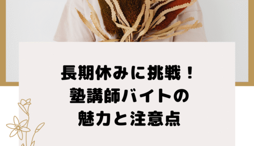長期休みに挑戦！塾講師バイトの魅力と注意点