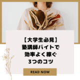 【大学生必見】塾講師バイトで効率よく稼ぐ3つのコツ