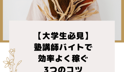 【大学生必見】塾講師バイトで効率よく稼ぐ3つのコツ