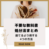 不要な教科書処分法まとめ|捨てるより得する4つの方法