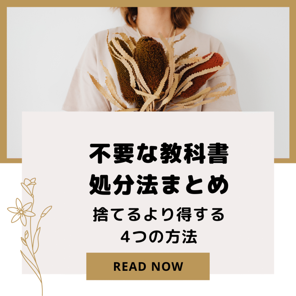 不要な教科書処分法まとめ｜捨てるより得する4つの方法