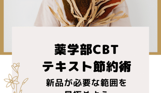 薬学部CBTテキスト節約術｜新品が必要な範囲を見極めよう