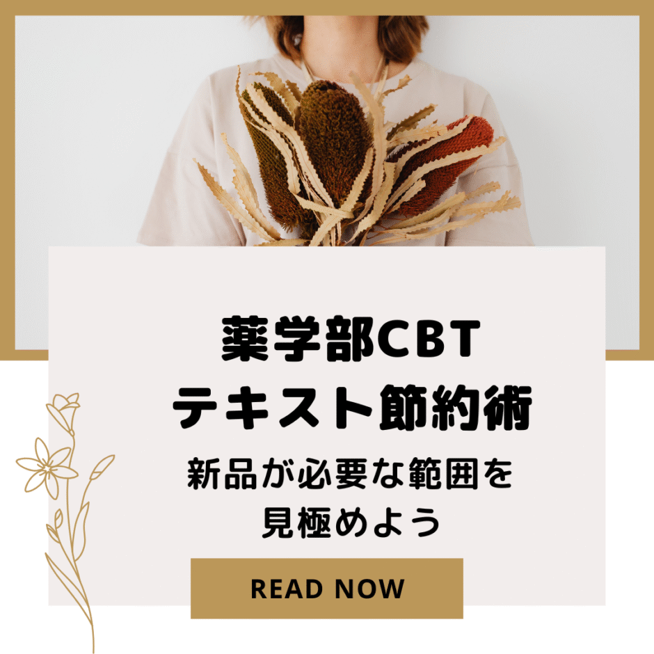 薬学部CBTテキスト節約術｜新品が必要な範囲を見極めよう