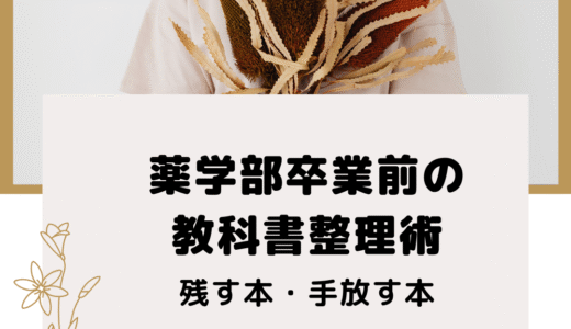 薬学部卒業前の教科書整理術｜残す本・手放す本