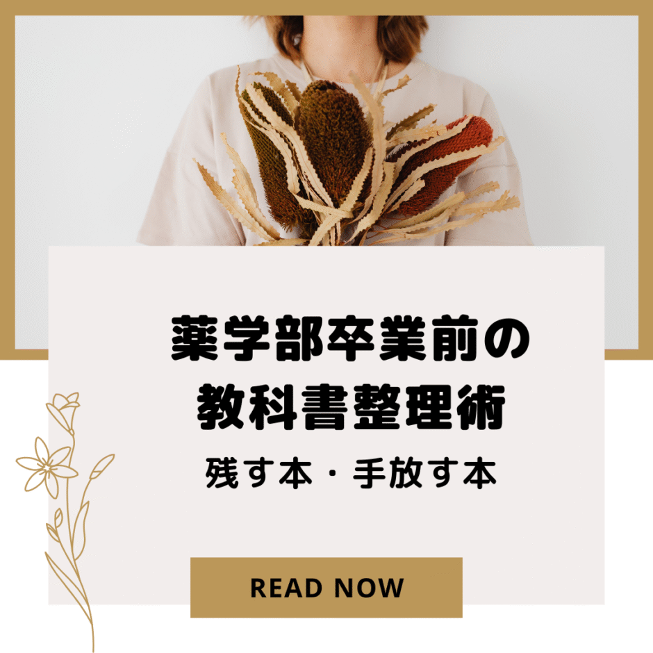 薬学部卒業前の教科書整理術｜残す本・手放す本