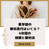 薬学部の教科書代はいくら？6年間の総額と節約法