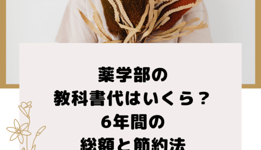 薬学部の教科書代はいくら？6年間の総額と節約法