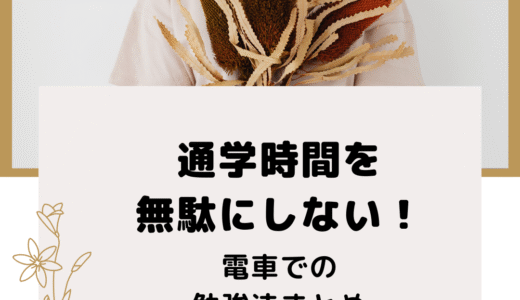 通学時間を無駄にしない！薬学生の電車での勉強法まとめ
