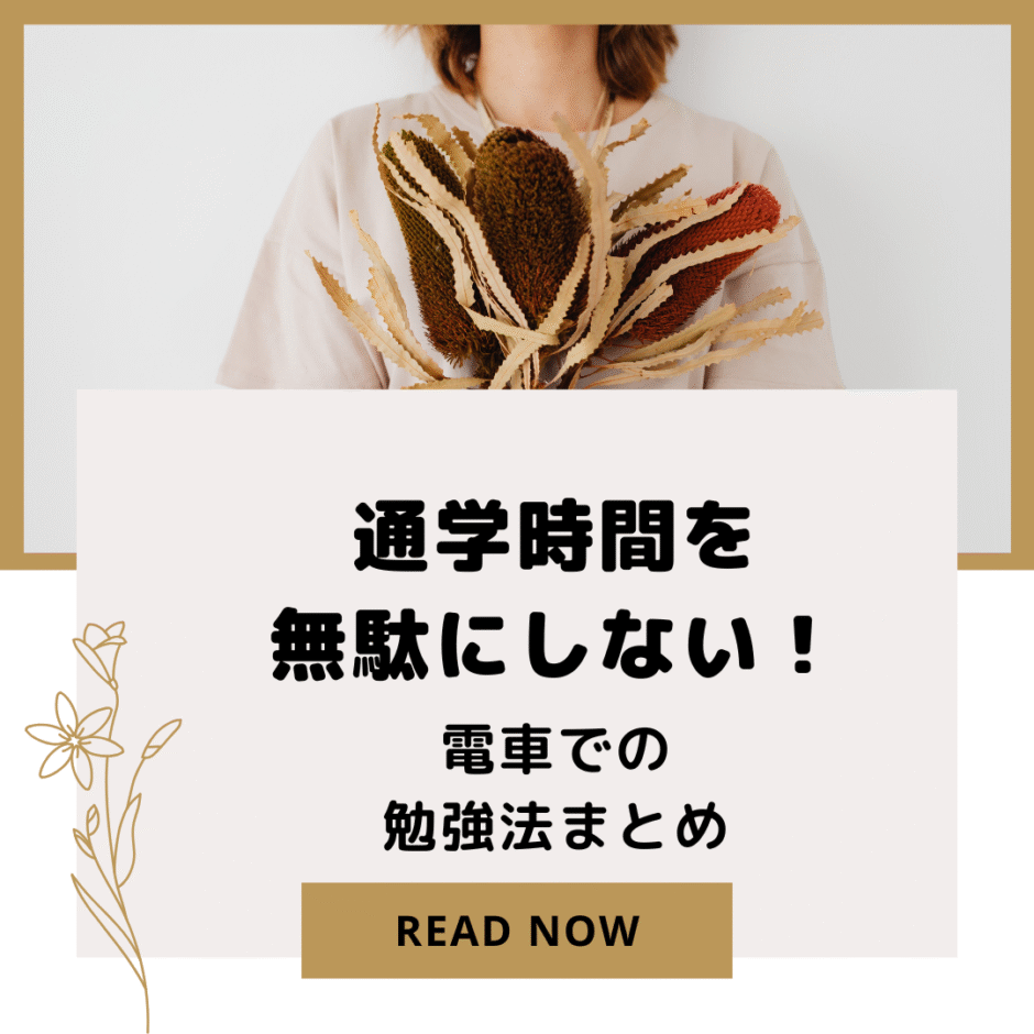 通学時間を無駄にしない！薬学生の電車での勉強法まとめ